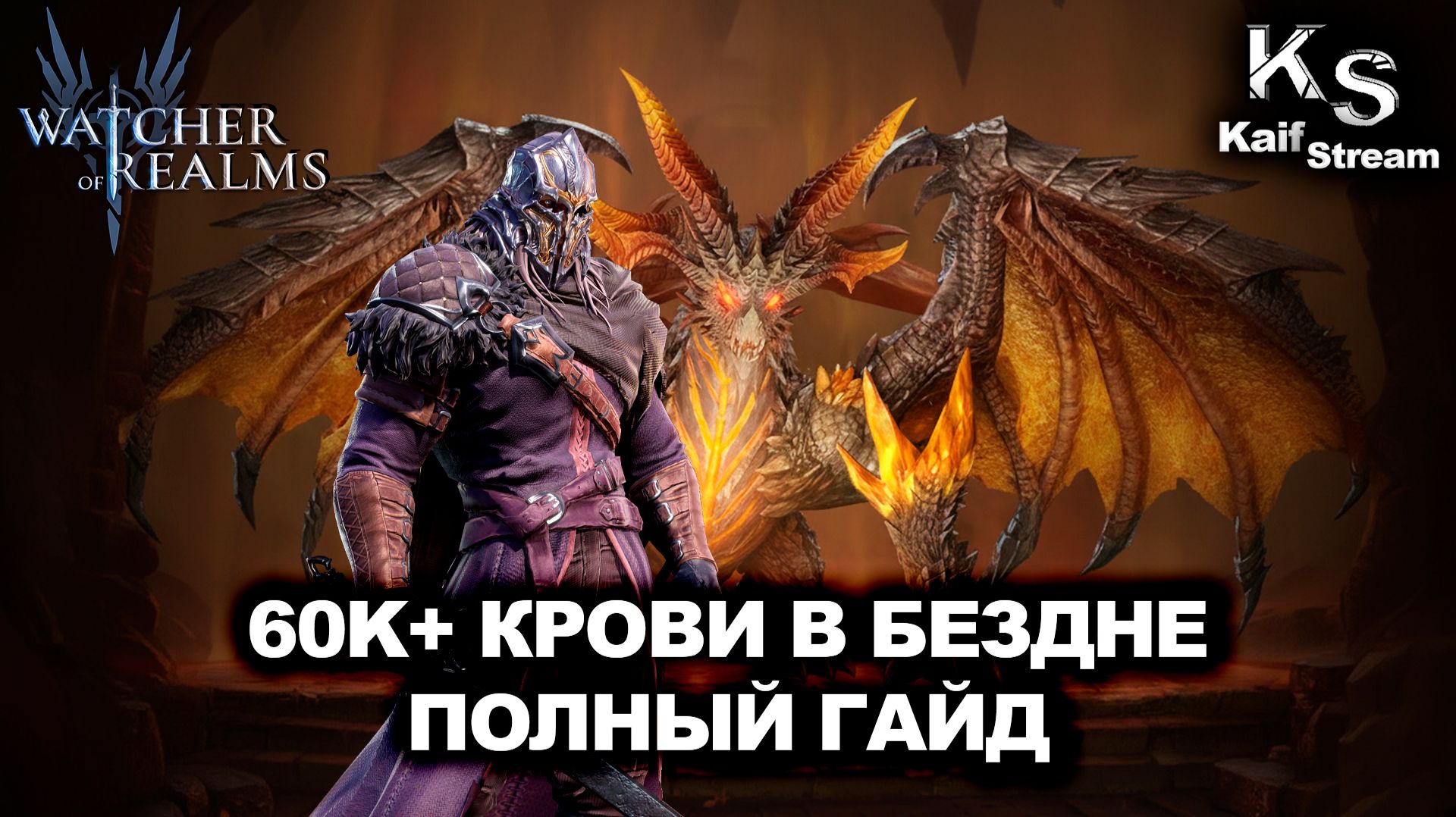 ПОДРОБНЫЙ ГАЙД: КАК СТАБИЛЬНО БРАТЬ 60K+ КРОВИ В БЕЗДНЕ В WATCHER OF REALMS|WOR|#watcherofrealms смотреть онлайн