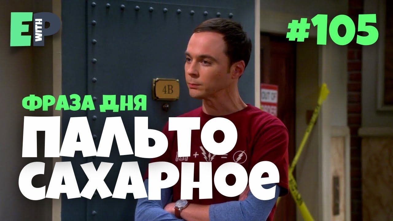 #105 “SUGARCOAT ” - “подсластить пилюлю” Теория Большого Взрыва смотреть онлайн