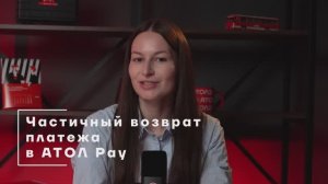 Частичный возврат платежа в АТОЛ Pay