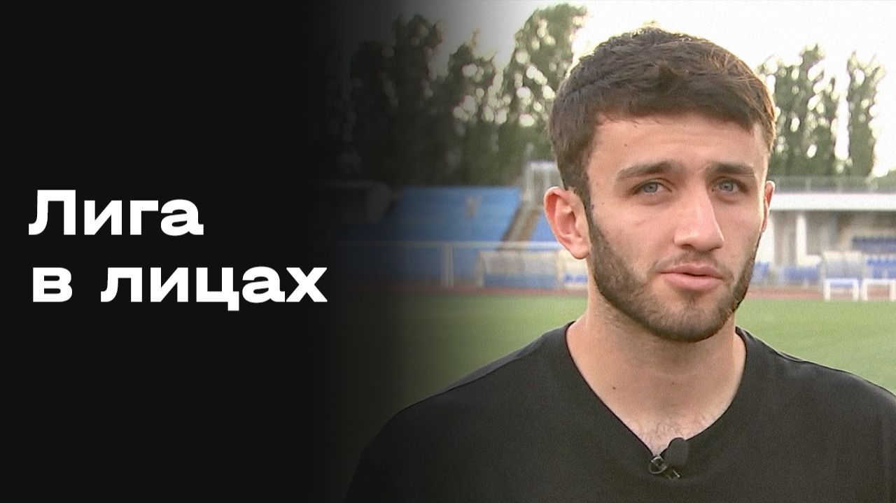 «Лига в лицах». Выпуск №14 от 30.01.2026 смотреть онлайн