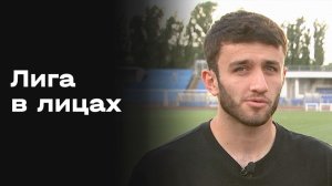 «Лига в лицах». Выпуск №14 от 30.01.2026