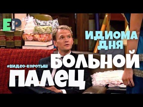 #61 “STICK OUT LIKE A SORE THUMB” ♂️ “выделяться, быть белой вороной” смотреть онлайн