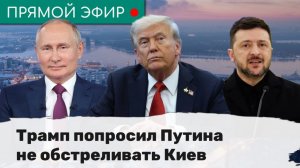 Трамп попросил Путина не обстреливать Киев. Эфир