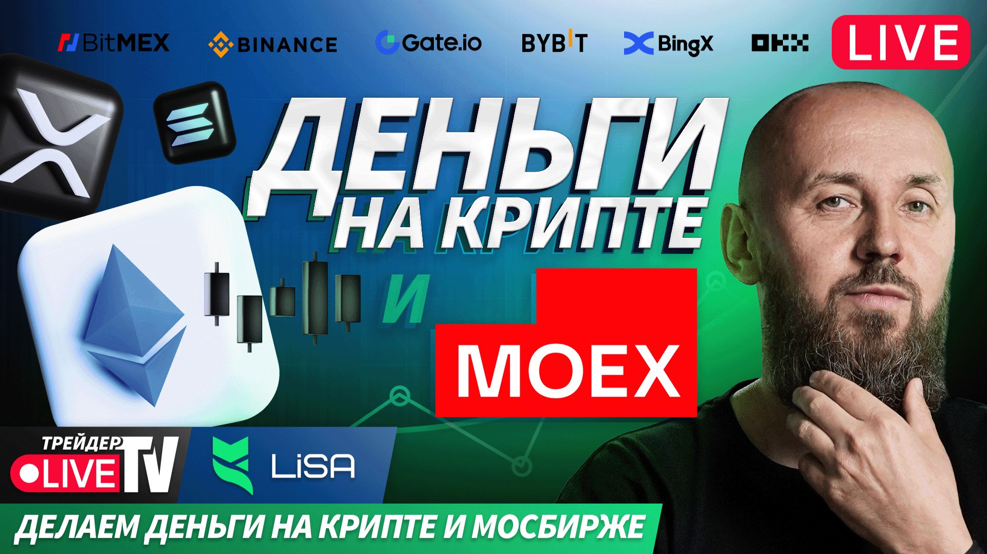 Деньги на крипте | Live Трейдер ТВ смотреть онлайн