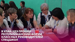 Как учить детей с ОВЗ? В Улан-Удэ прошёл 2 республиканский форум классных руководителей спецшкол