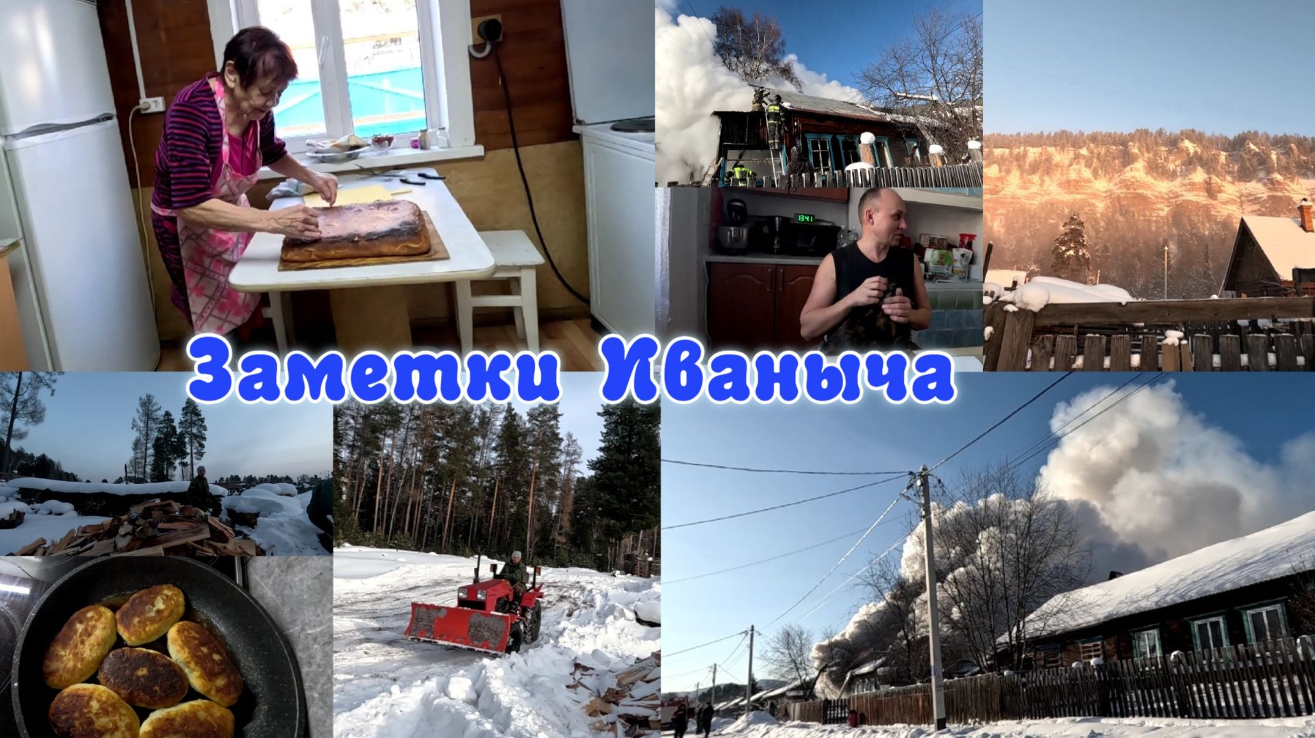 События недели: пожар в деревне, аномальные морозы и многое другое смотреть онлайн