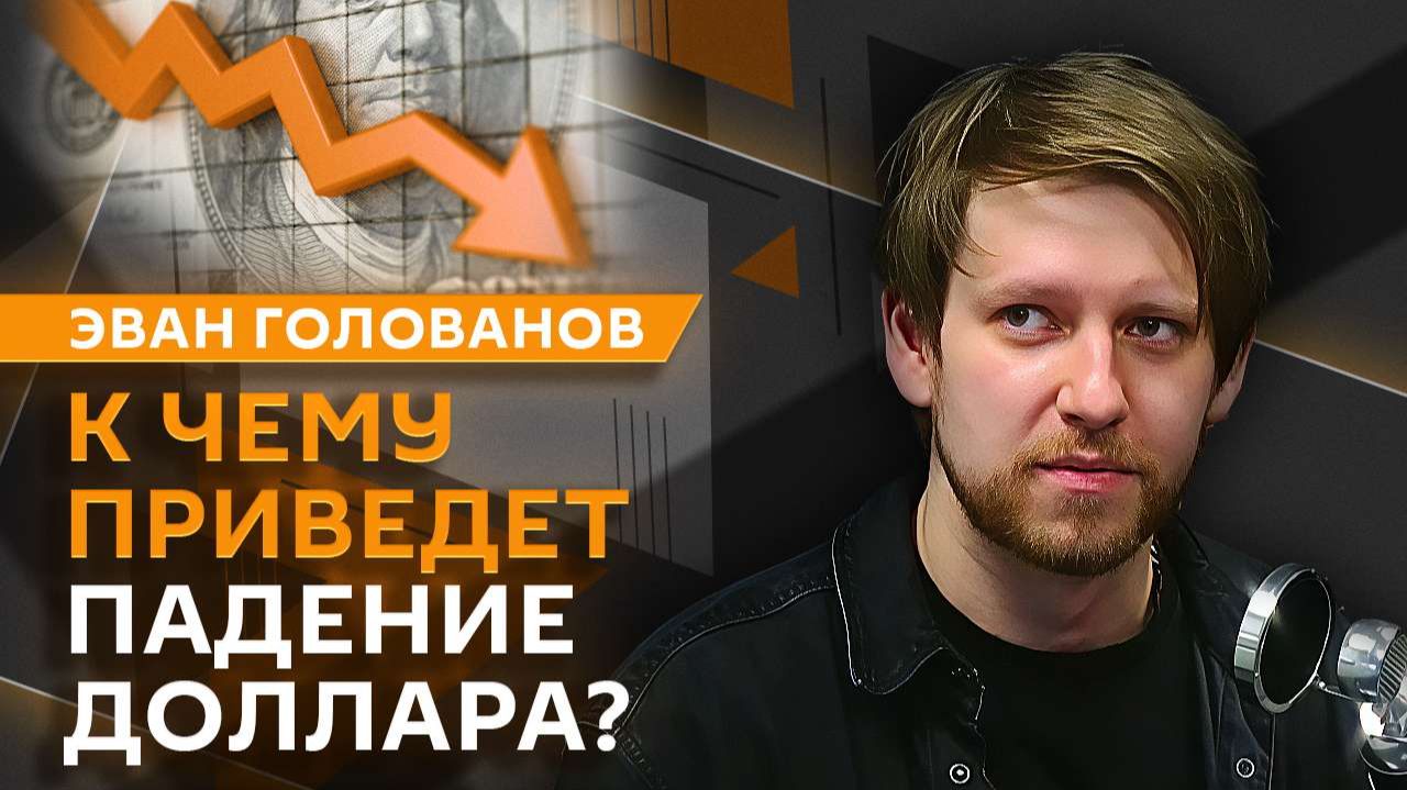 Эван Голованов. Конец эпохи глобализации, технологический суверенитет и крах доллара смотреть онлайн
