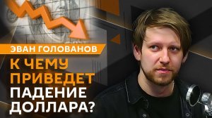 Эван Голованов. Конец эпохи глобализации, технологический суверенитет и крах доллара