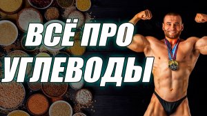ВСЁ ПРО УГЛЕВОДЫ. СКОЛЬКО ЕСТЬ УГЛЕВОДОВ ДЛЯ ПОХУДЕНИЯ И НАБОРА МАССЫ?