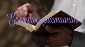 Если ты христианин