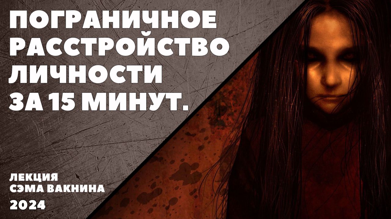 ПОГРАНИЧНОЕ РАССТРОЙСТВО ЛИЧНОСТИ ЗА 15 МИНУТ. ПЛЮС 10 ВОПРОСОВ. смотреть онлайн