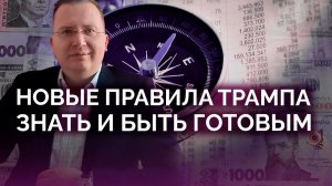 Правила Трампа: будем знать значит будем готовы