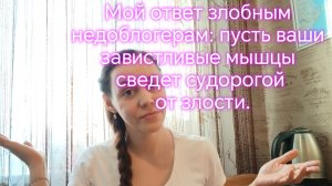 Мой ответ злобным  недоблогерам: пусть ваши завистливые мышцы  сведет судорогой  от злости.