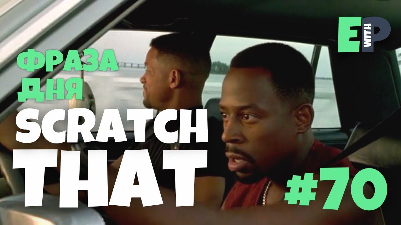 #70 “SCRATCH THAT” - “забудь что я сказал” Английский по фильмам смотреть онлайн