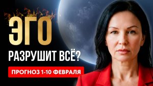 ПОЛНОЛУНИЕ ВО ЛЬВЕ. ЧЕРНАЯ ЛУНА В СТРЕЛЬЦЕ. АСТРОПРОГНОЗ 1-10 ФЕВРАЛЯ