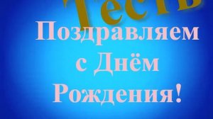 Поздравление Тестя с Днём Рождения