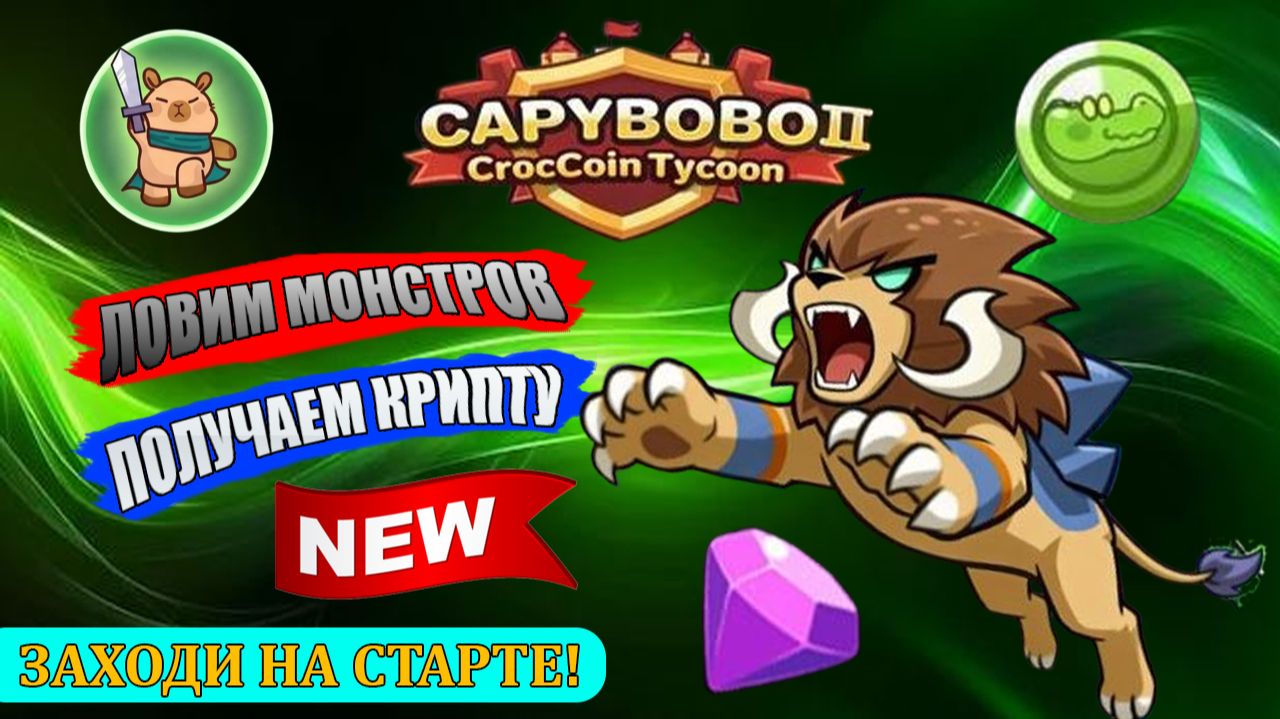 НОВАЯ ИНТЕРЕСНАЯ ИГРА В ТЕЛЕГРАМ CAPYBOBO 2 смотреть онлайн