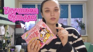 Я захотела Бульдак
