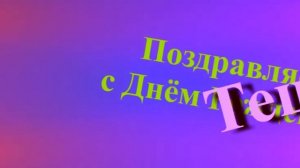 Поздравление Тещи с Днём Рождения