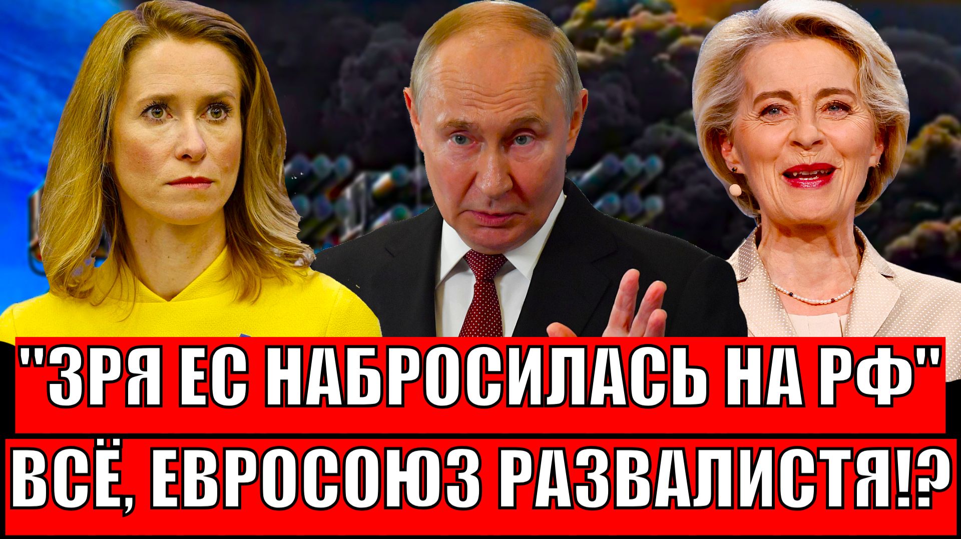 Зря вы накинулись на Россию// Европа борется друг с другом! Путин просто не сдержит смех! смотреть онлайн