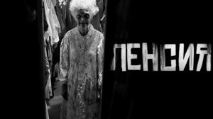 "ПЕНСИЯ" Страшная история: ✝️WorldBegemotKot✝️