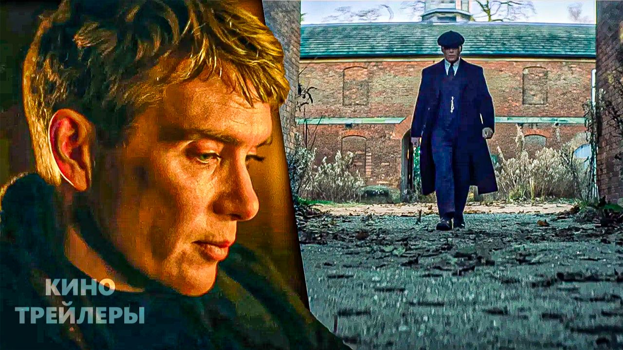 Острые козырьки: Бессмертный человек🔥⚡Русский тизер (Озвучка, 2026) Драма, криминал, история смотреть онлайн