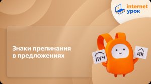 Русский язык 11 класс. Знаки препинания в предложениях
