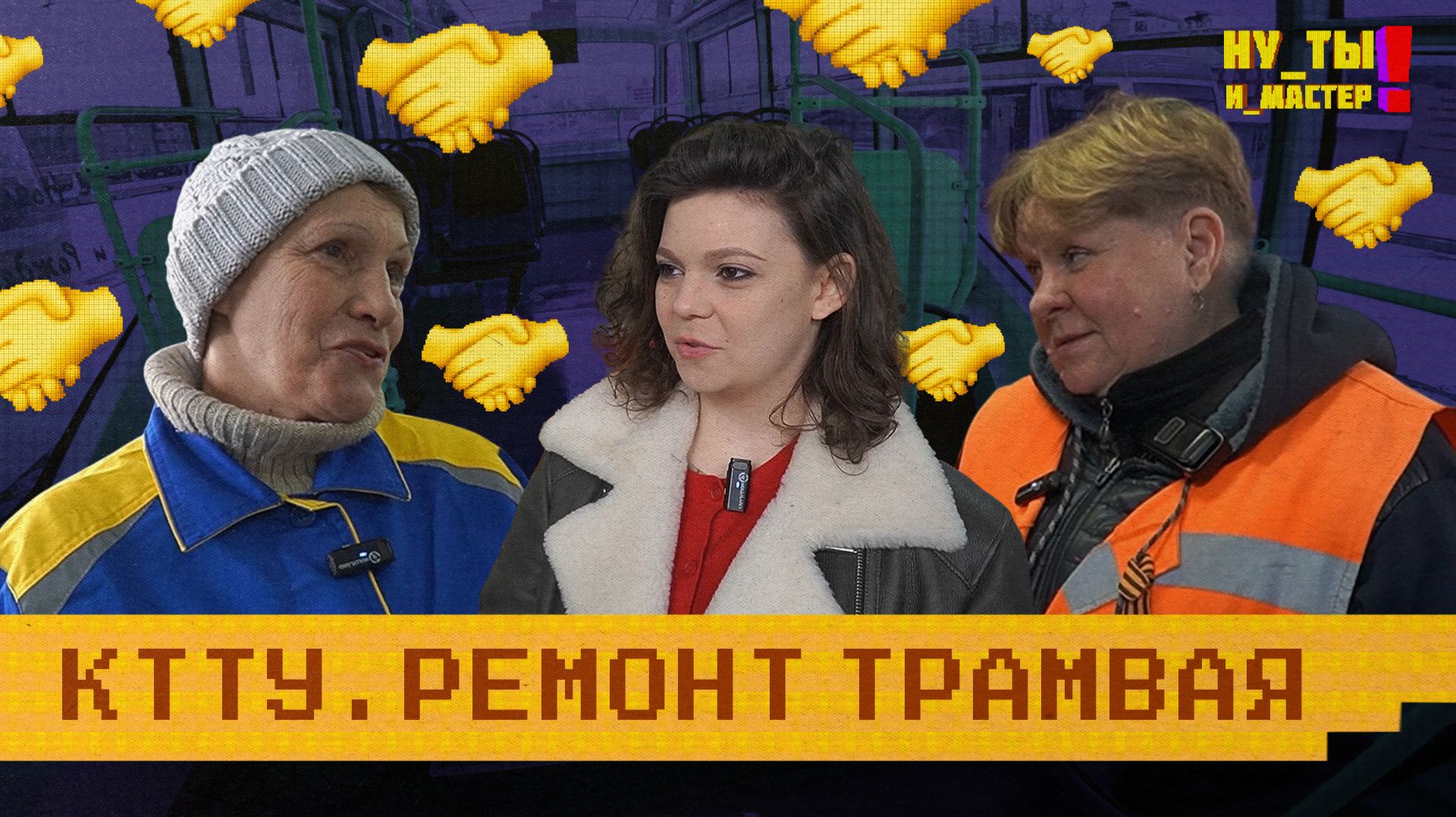 «НУ ТЫ И МАСТЕР» - Ремонт трамваев смотреть онлайн