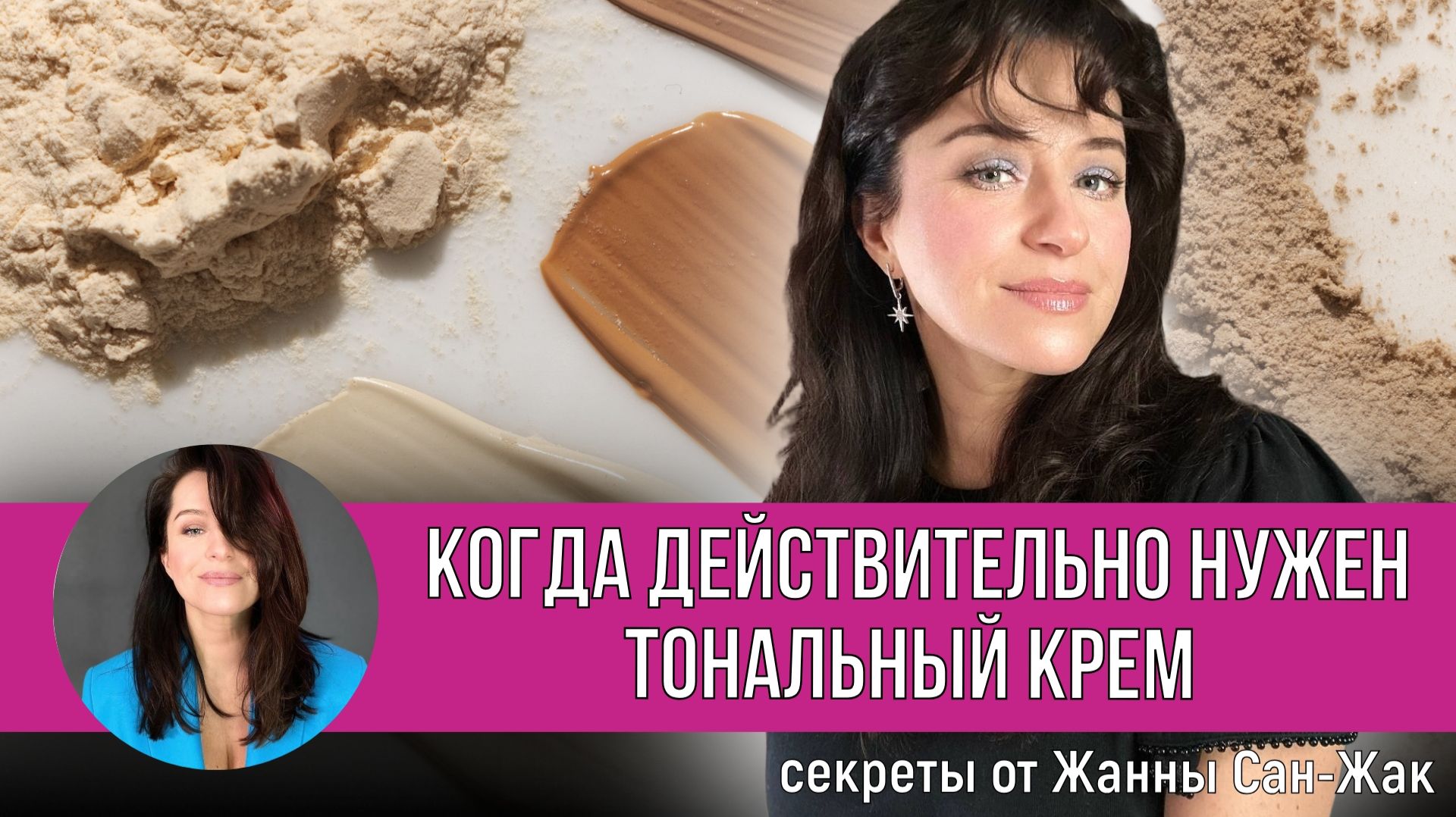 Когда действительно нужен тональный крем? смотреть онлайн