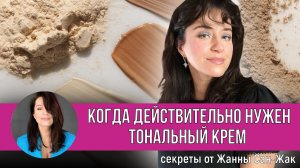 Когда действительно нужен тональный крем?