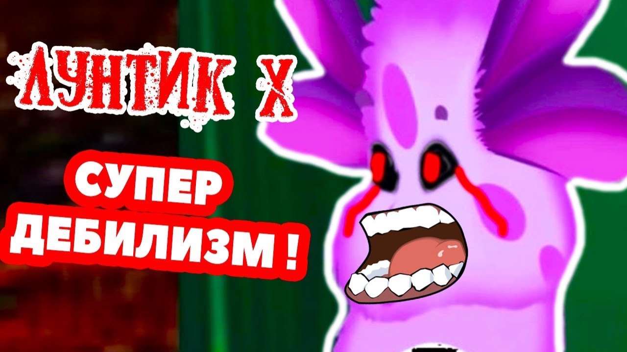 ЛУНТИК X - ПОЛНЫЙ БРЕД И ДЕБИЛИЗМ смотреть онлайн