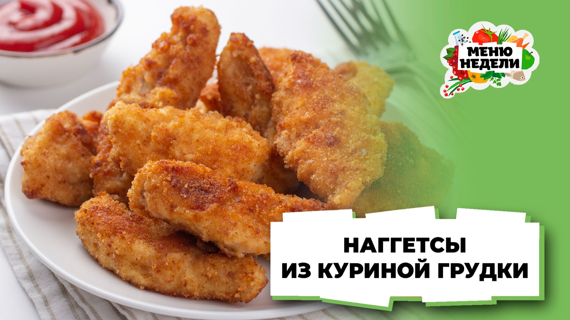 💥Наггетсы из куриной грудки в домашних условиях на сковороде | Меню недели | Кулинарная школа смотреть онлайн