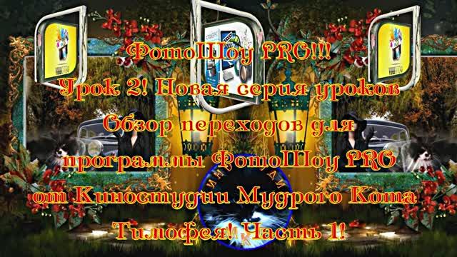 ФотоШоу PRO! Урок 2! Новая серия уроков! Обзор переходов для ФотоШоу PRO от Киностудии МКТ! Часть 1! смотреть онлайн