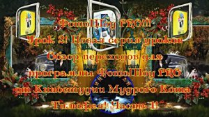 ФотоШоу PRO! Урок 2! Новая серия уроков! Обзор переходов для ФотоШоу PRO от Киностудии МКТ! Часть 1!