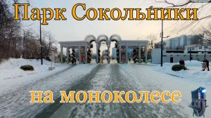 Парк Сокольники на моноколесе