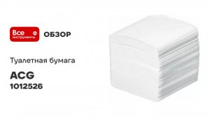 Бумага туалетная ACG 2 слойная белая листовая 100_ целлюлоза 200 листов для диспен (40пачек) 1012526