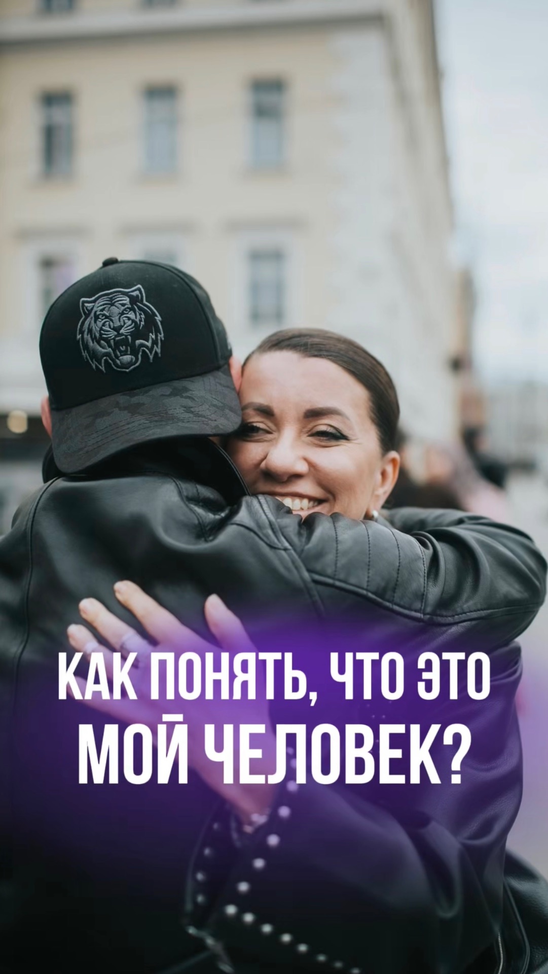КАК ПОНЯТЬ ЧТО ЭТО МОЙ ЧЕЛОВЕК?