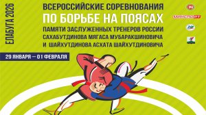 Всероссийские соревнования по борьбе на поясах. Ковер-1 (30.01.2026 г.Елабуга )