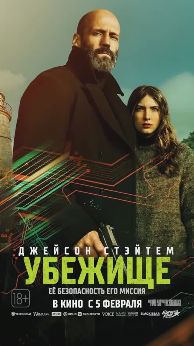 Джейсон Стэйтем решает проблемы по-своему. Смотрите фильм «Убежище» в кино с 5 февраля! смотреть онлайн