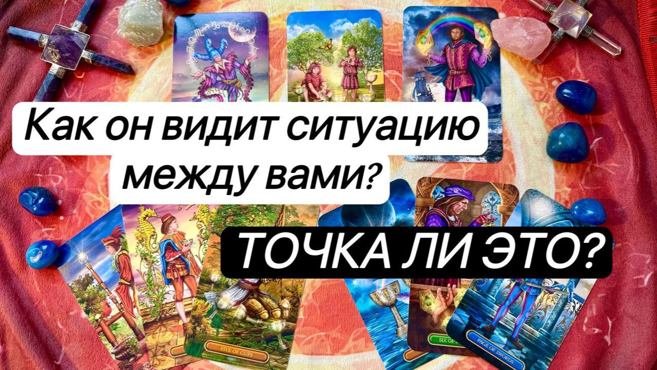 КАК ОН ВИДИТ СИТУАЦИЮ, ТОЧКА ЛИ С ВАМИ | Онлайн таро расклад | Гадание онлайн | Tarot | Taro смотреть онлайн