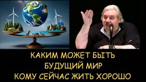 ✅ Н.Левашов. Каким может быть будущий мир. Кому сейчас жить хорошо