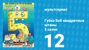 Губка Боб Квадратные Штаны 5 сезон 12 серия (мультсериал, 2007)