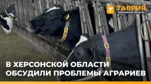 В Херсонской области обсудили проблемы аграриев