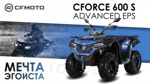 CFORCE 600 S Advanced EPS. Мечта эгоиста.