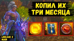 КОПИЛ ИХ ТРИ МЕСЯЦА! Буст ИЗ МАЛЕНЬКИХ ПРОЦЕНТОВ в Lineage 2 Main.