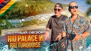 МАВРИКИЙ. Обзор отеля RIU PALACE MAURITIUS. Соотношение цены и качества замечательное. Так ли это?!