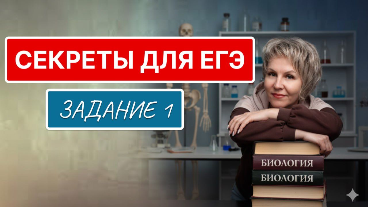 ЕГЭ биология. Задание №1 лайфхаки решения смотреть онлайн