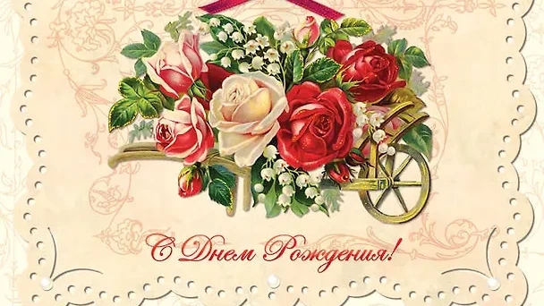 С Днём Рождения с тёплыми пожеланиями Музыкальная Видео-открытка смотреть онлайн