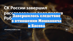 Завершилось следствие в отношении Мошковича и Басова