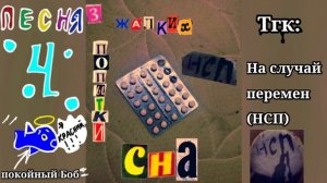 Песня " Анекдот" - [На случай перемен]
альбом: 3 жалких попытки сна